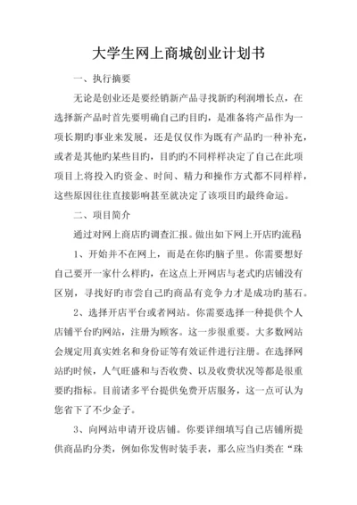 大学生网上商城创业计划书.docx