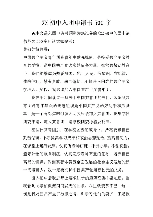 XX初中入团申请书500字 4