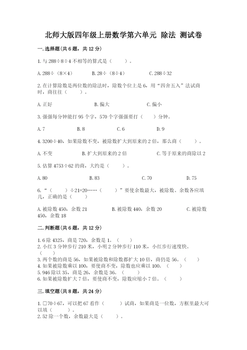 北师大版四年级上册数学第六单元 除法 测试卷附答案（基础题）.docx