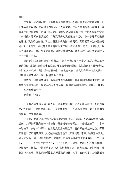 等待高中作文(合集15篇) 1