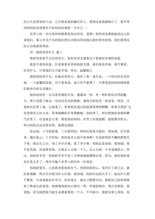 初一我的母亲作文锦集六篇.docx