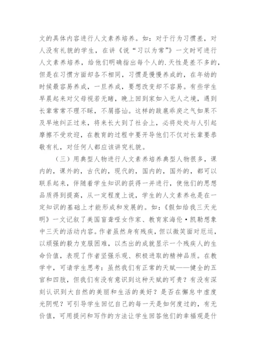 语文教学人文素养论文.docx