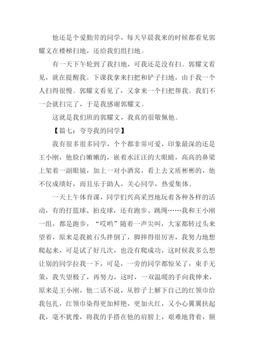 夸夸我的同学作文400字.docx