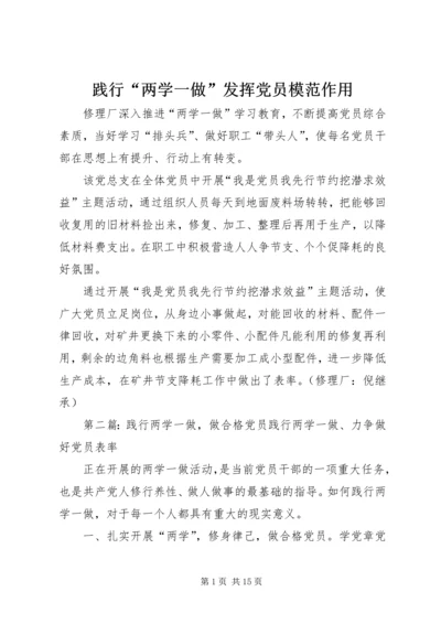 践行“两学一做”发挥党员模范作用.docx