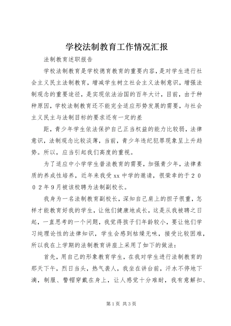 学校法制教育工作情况汇报 (5).docx