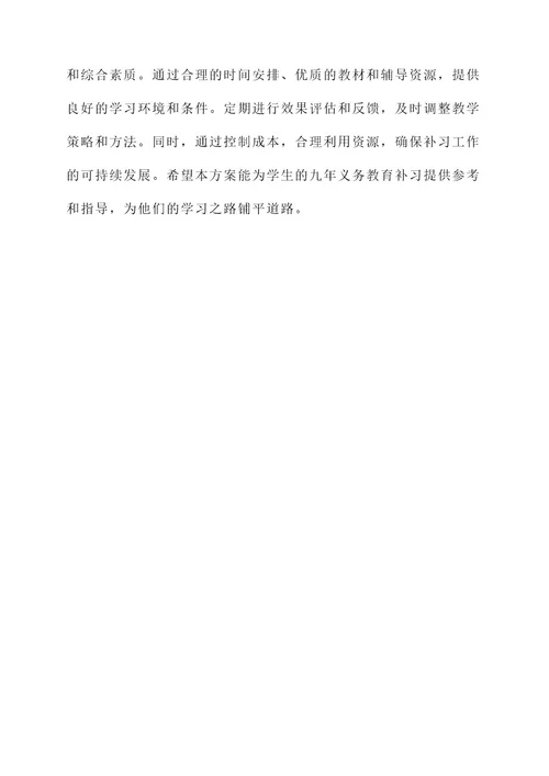 九年义务教育补习方案