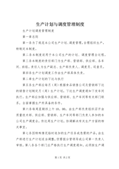 生产计划与调度管理制度 (2).docx