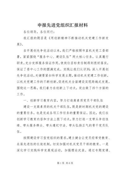 申报先进党组织汇报材料.docx