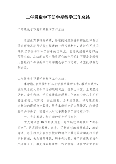 二年级数学下册学期教学工作总结.docx