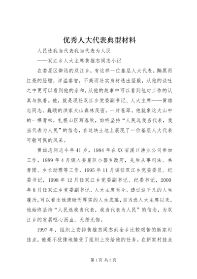 优秀人大代表典型材料_1.docx