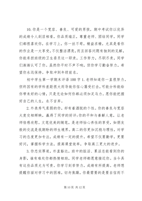 初中学生上学期末评语100字.docx