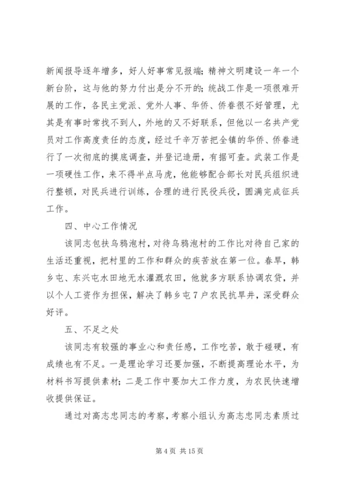对党委委员候选人的考察报告（8篇）_1.docx