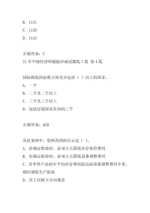 21年中级经济师模拟冲刺试题集7篇