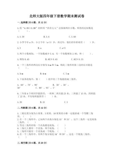 北师大版四年级下册数学期末测试卷一套.docx