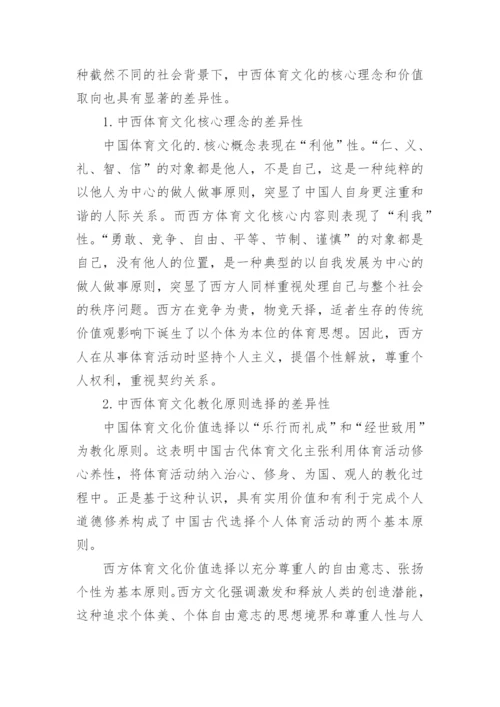 社会演变过程中的中西方体育文化比较论文.docx