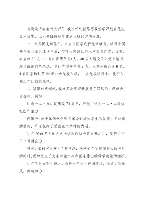 大学优秀班级申请书