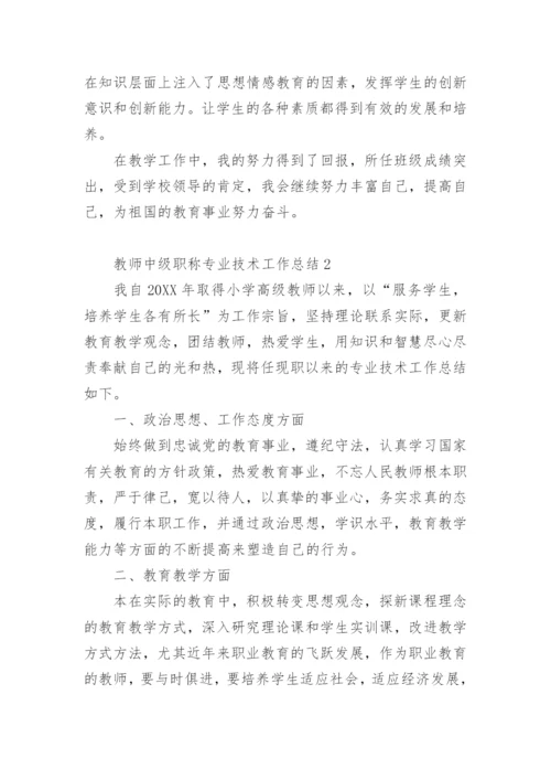 教师中级职称专业技术工作总结.docx