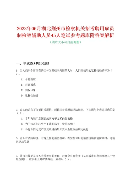 2023年06月湖北荆州市检察机关招考聘用雇员制检察辅助人员45人笔试参考题库附答案解析0