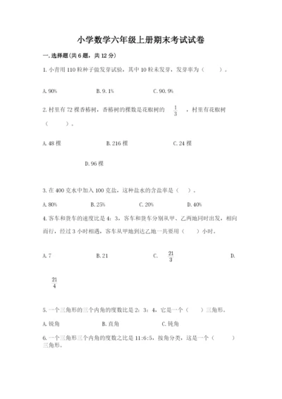 小学数学六年级上册期末考试试卷附完整答案（全优）.docx