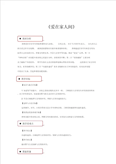 教学设计2爱在家人间人教