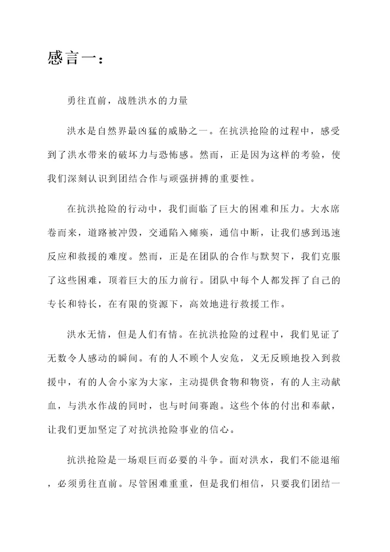 抗洪抢险的感言