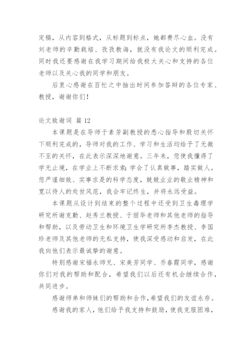 论文致谢词最新整理范文模板.docx