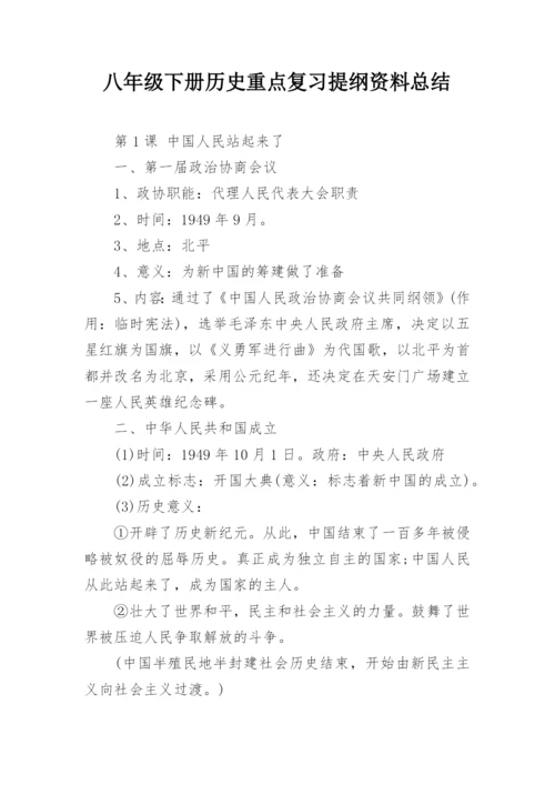 八年级下册历史重点复习提纲资料总结.docx