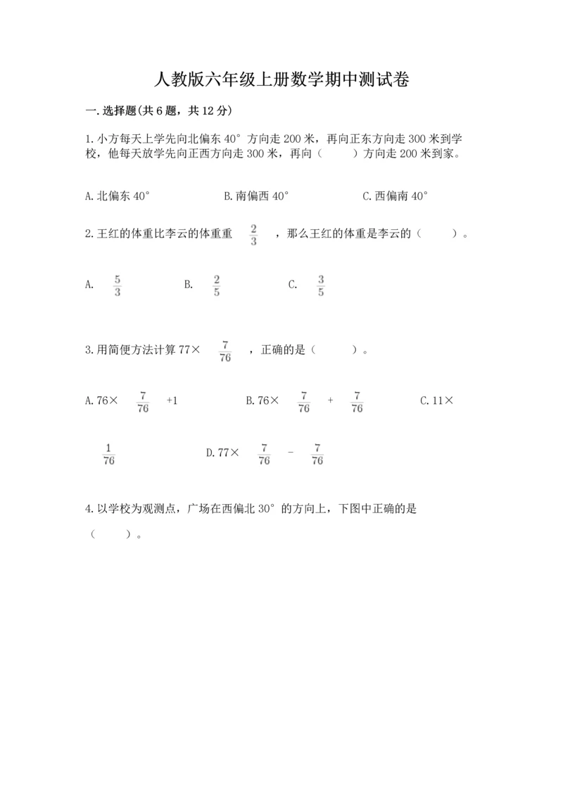 人教版六年级上册数学期中测试卷及参考答案【夺分金卷】.docx