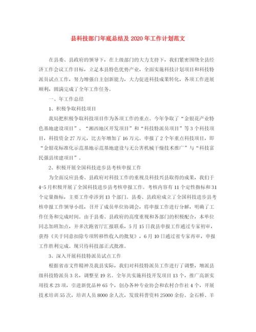 精编之县科技部门年底总结及年工作计划范文.docx
