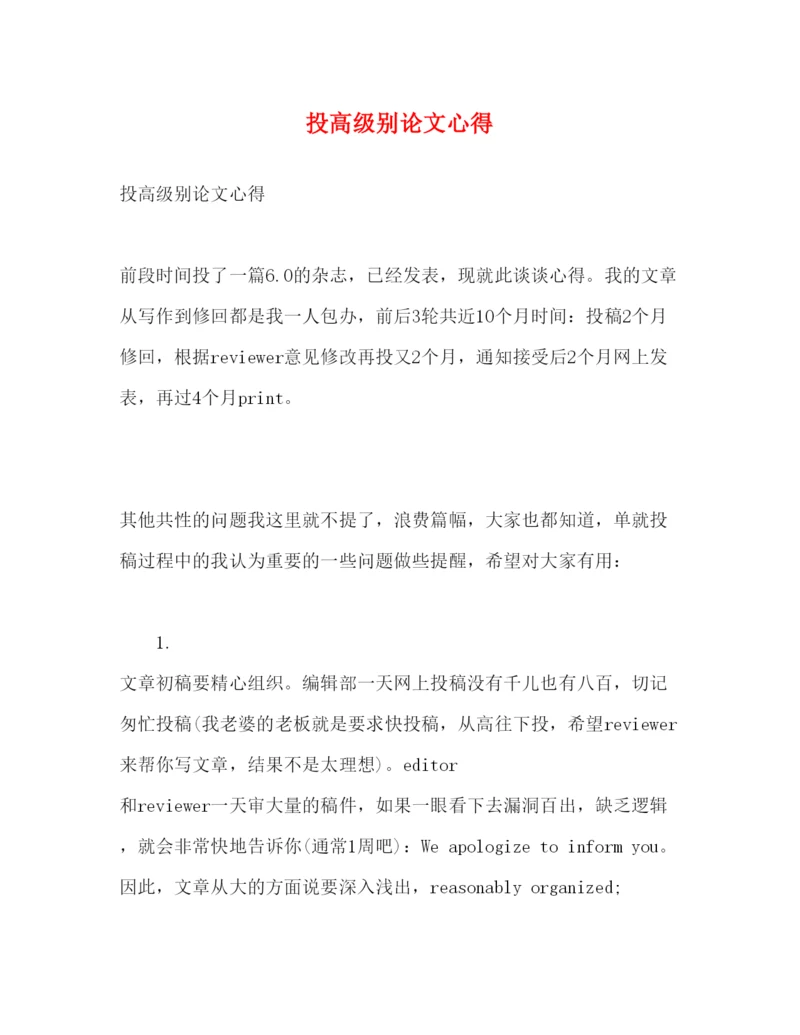 精编投高级别论文心得.docx