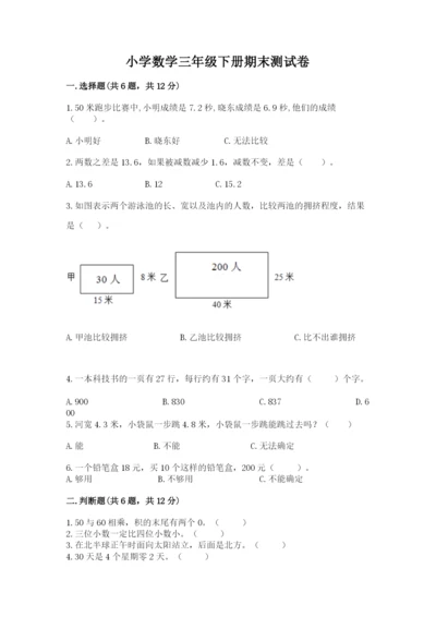 小学数学三年级下册期末测试卷含答案（预热题）.docx