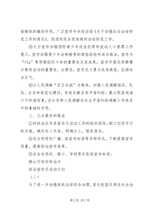 综治宣传月活动计划 (2).docx