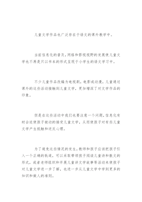 小学语文儿童文学论文精编.docx