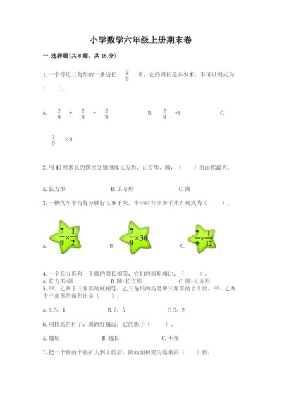 小学数学六年级上册期末卷附参考答案（精练）.docx