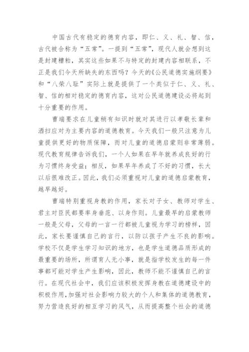明朝大儒曹端的教育思想及其现代价值论文.docx