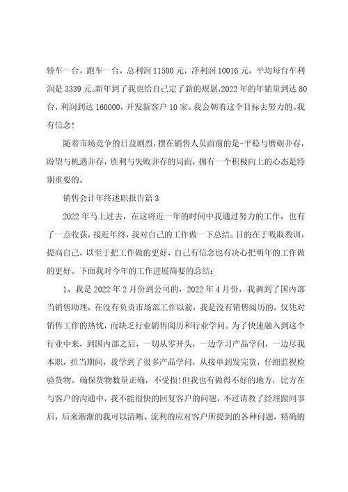 销售会计年终述职报告3篇