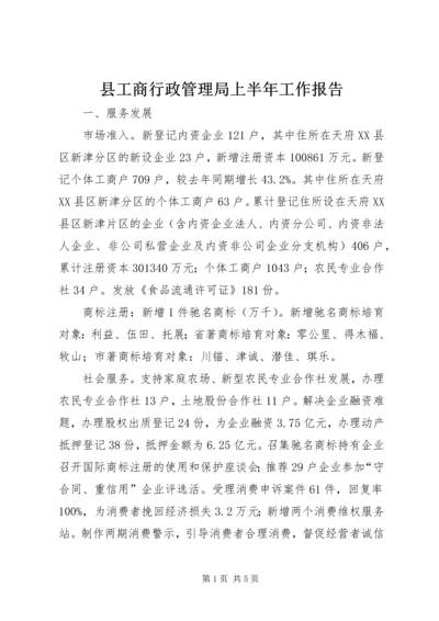 县工商行政管理局上半年工作报告 (2).docx