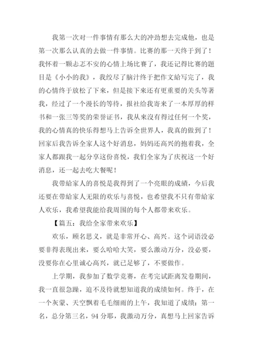 我给全家带来欢乐作文500字.docx