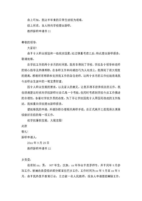 教师辞职申请书(15篇)