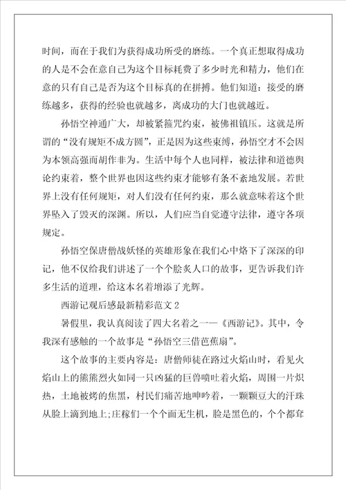 西游记观后感最新精彩范文五篇