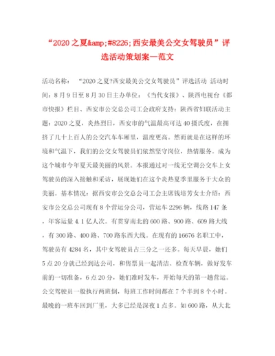 精编之之夏amp8226西安最美公交女驾驶员评选活动策划案—范文.docx