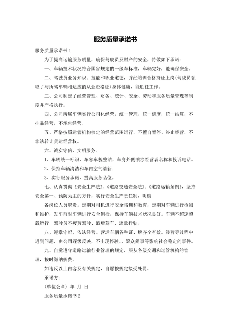 服务质量承诺书.docx
