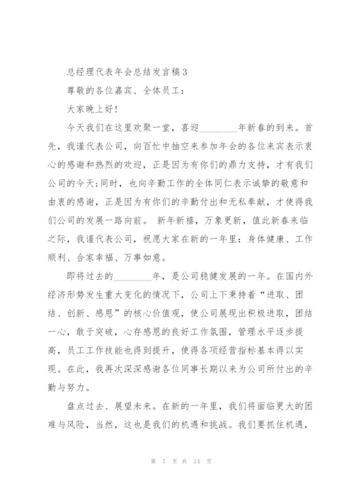 总经理代表年会总结发言稿5篇.docx