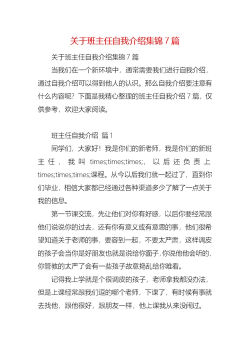 关于班主任自我介绍集锦7篇