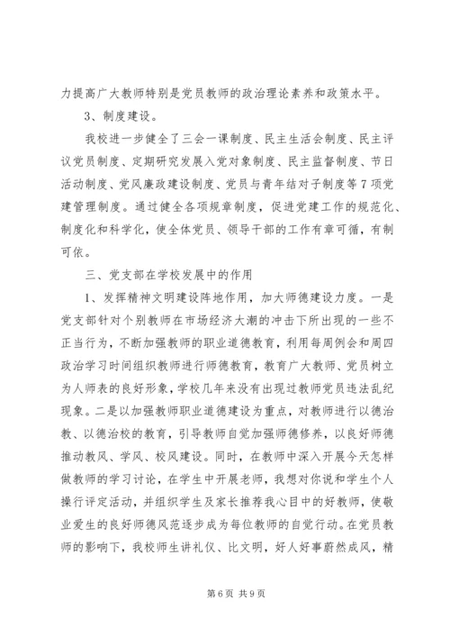 学校党建的调研报告.docx