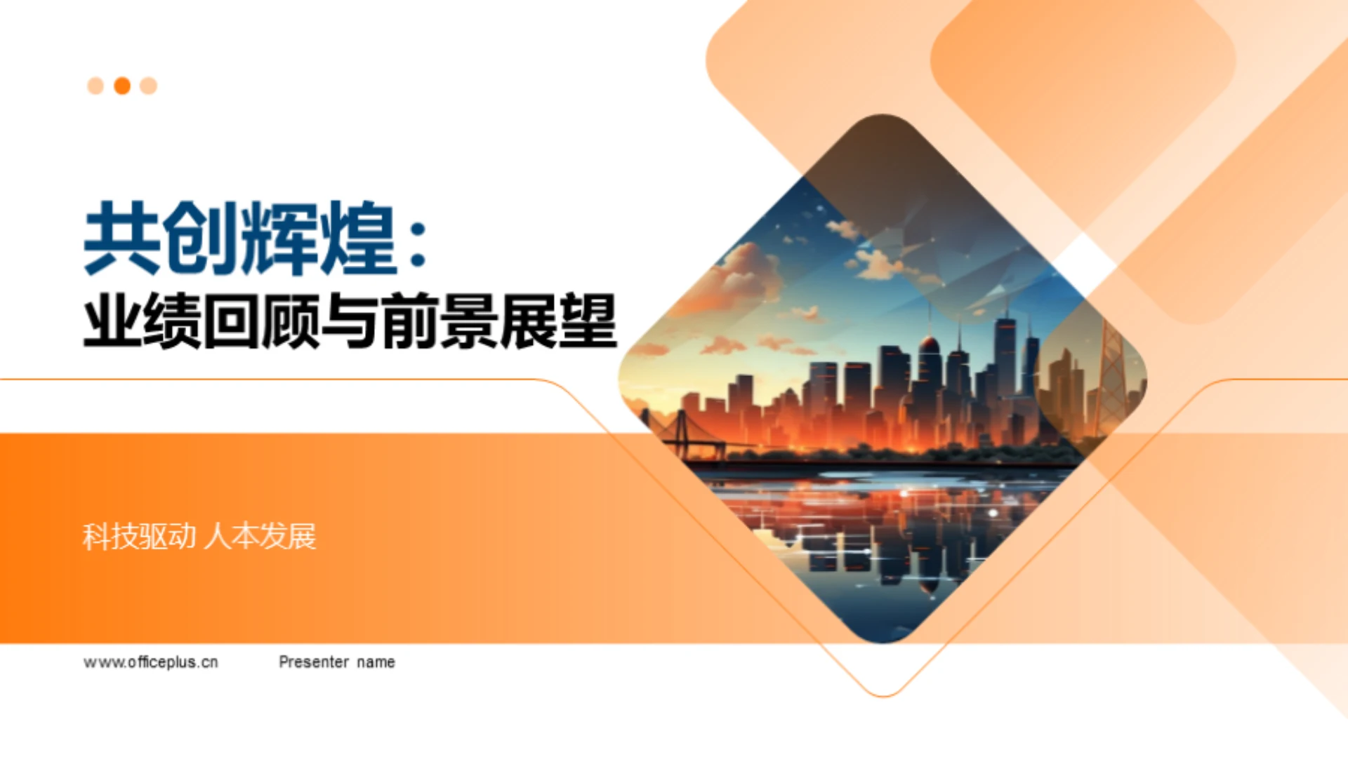 共创辉煌:业绩回顾与前景展望