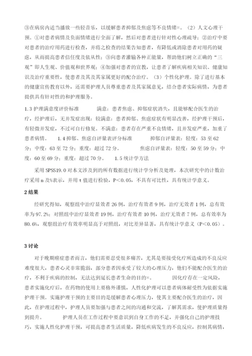 人文关怀在恶性肿瘤护理中的应用效果.docx