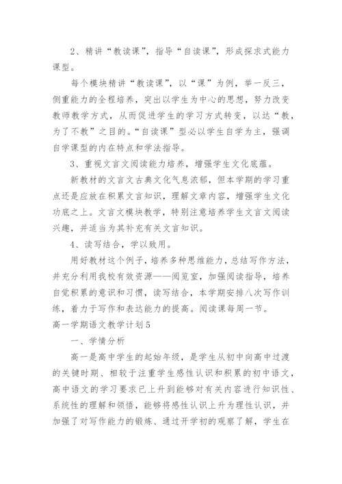 高一学期语文教学计划.docx