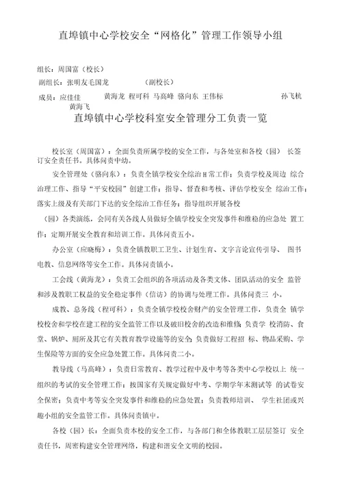 直埠镇中心学校安全工作网格化管理制度