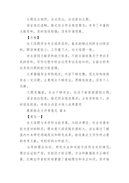 最新版论文评审意见.docx
